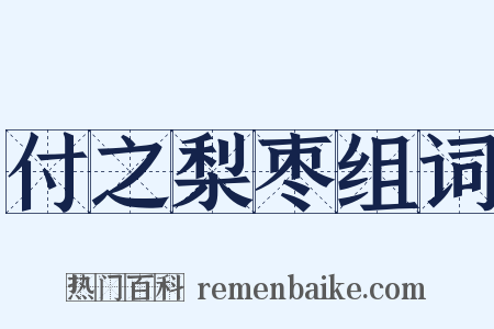 付之梨枣组词是什么意思的图片